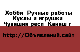 Хобби. Ручные работы Куклы и игрушки. Чувашия респ.,Канаш г.